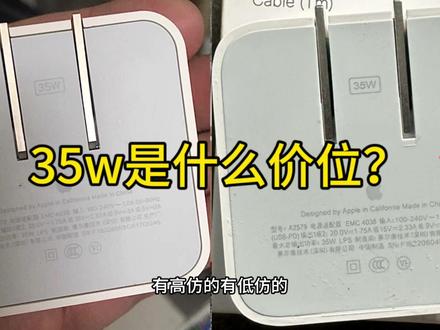 35w这价格别在中招了,苹果充电器分辨真伪? #苹果 #苹果35w #苹果20w #iPhone