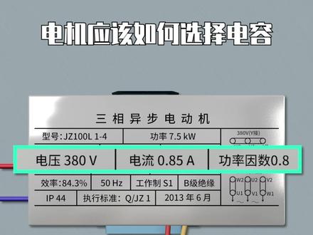 电机应该如何选择电容#电工 #电工知识 #电工接线 #电机 #电机维修 @抖音小助手