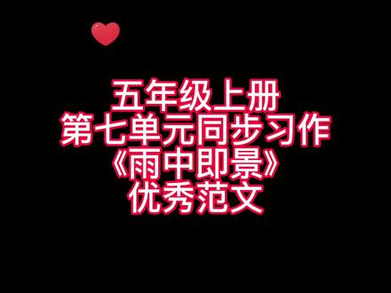 五年级上册第七单元同步习作《雨中即景》优秀范文,家长们赶紧替孩子收藏起来吧!@小林老师(阅读、写作) #小学语文 #小学作文 #写作素材 #写作方法#视频讲解