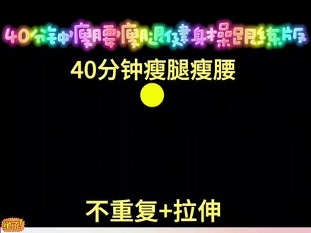 40分钟无跑跳瘦腿瘦腰健身操跟练版(无跑跳+拉伸)
跟着抖音变瘦变美变好看
这套40分钟无跑跳瘦腿瘦腰健身操跟练版,无跑跳+拉伸!每周3-5次巨酸爽,大家根据自己实际情况酌情增减跟练数量,有些事情不能强求!!霸主小姐姐觉得不管消耗多少,只要开始运动就已经成功了一大半。跳它能瘦10斤,腰围5厘米,紧致全身,只要坚持就一定有效,加油!
零基础 大小基数 生理期 上班族 四肢不协调都可以跟练,只要把跳跃动作改成走步就行了,瘦腿+瘦腰+瘦肚子!全程站立,瘦腿翘臀,紧致大腿内侧赘肉,减小腿围,改善腿型,梨型身材必练!超强瘦腿操完整版,提高心肺,超级爆汗,一遍暴汗,再粗的腿也能瘦下来,别光点赞收藏不懂哦,跳完不瘦来找我呀!运动前快速热身,避免运动损伤,练前必做,运动前充分的热身是非常有必要的,可以唤醒身体,避免身体僵硬运动中受伤的风险,同时还可以提高燃脂效率,提升运动表现;在跑步,跳绳,燃脂运动以及上肢下肢塑型训练前,先进行几分钟的运动前热身运动,帮你高效减肥减脂,避免运动损伤!
运动后拉伸在健身和恢复方面具有显著的意义和作用。通过拉伸,可以有效缓解肌肉紧张度,减少酸痛感,促进血液循环,加速恢复过程,并提高身体的柔韧性和协调性。想要快速瘦10斤并全身紧致,这套全身训练,无需器械,带上你的能量,让我们来一场大汗淋漓的燃脂派对再大的肚子,再粗的腿也能瘦下来!
一定要记得运动前热身和运动后拉伸,加速燃烧你的脂肪,让减肥事半功倍!
这套运动今天是跟练第二天,动作很简单,强度可不算小哦,音乐很轻快,很好跟!
第四阶段健身第248天(2026.5.22 06:04-06:44,动作看着挺简单,但还是很累的呢,因为工作的原因,短期内视频质量只能这样了!!)
第四阶段第十三小阶段第三小小阶段正式开始第十三天,加油娟宝贝!!
#居家锻炼 #我要上热门 #暴汗燃脂瘦全身 #大胆点做自己 #逆袭
@DOU+上热门 @DOU+小助手
跟练@Corn玉米跟跳员