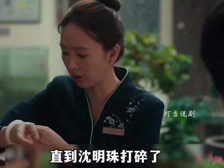 直到沈明珠打碎了冯家十万块的传家“假”玉镯。恶婆婆何丽华做梦都想不到,丈夫死后三姐会带6岁儿子上门争夺遗产##四喜#童谣#蒋欣#瓜子二手车