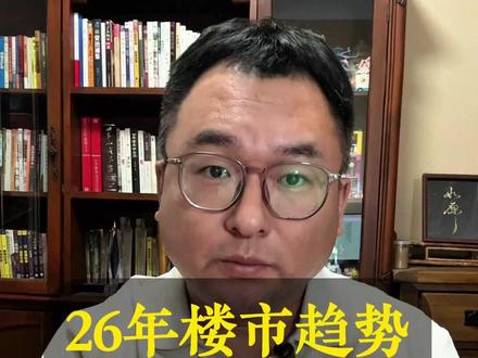 夏小刀26年楼市趋势解读,三步走,铺垫期/决战期/攻坚期 #认知 #财富思维 #房价 #买房 #夏小刀记