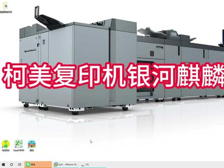 银河麒麟系统安装柯美复印机驱动#电脑 #复印机租赁#复印机维修