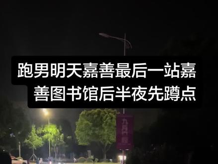 后半夜跑男嘉善图书馆蹲点#白鹿 #范丞丞 #跑男