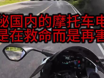 揭秘国产电控背后的秘密 #摩托车 #机车 #安全驾驶 #硬核科普 #锐评
