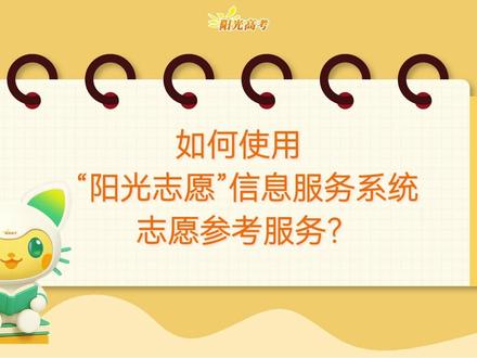教育部“阳光志愿”志愿参考服务免费开放 #阳光志愿