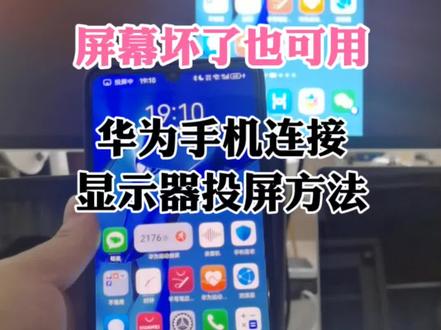 华为手机屏幕坏了如何外接显示器,详细介绍华为手机扩展坞连接显示器使用方法#华为手机小技巧 #华为手机投屏 #有线投屏 #手机扩展坞 #电脑扩展坞