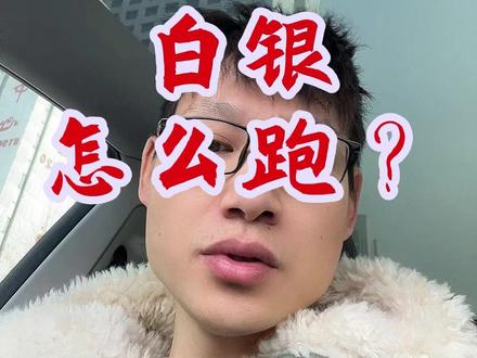 挂在山顶想下来,可以挂今天的跌停价,如果15点还无法成交,直接挂明天的跌停价委托单。 #国投白银 #海霖老刘