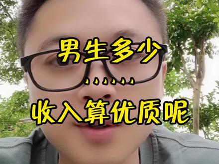 男生的收入是多少,才算是优质男人呢?@陈公子情感 @陈公子情感 @陈公子情感(直播)