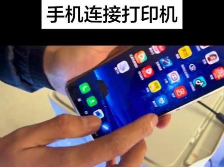 手机连接打印机教程分享 #手机打印 #打印机 #打印机连接手机步骤
