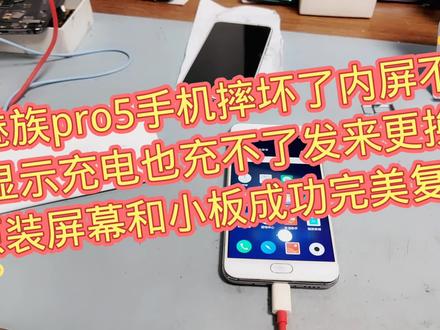 魅族pro5手机摔坏了内屏不显示充电也充不了发来更换原装屏幕和小板成功完美复活
