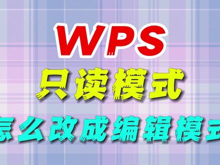 wps只读模式怎么改成编辑模式 #wps #word #办公软件 #办公技巧 #word教程