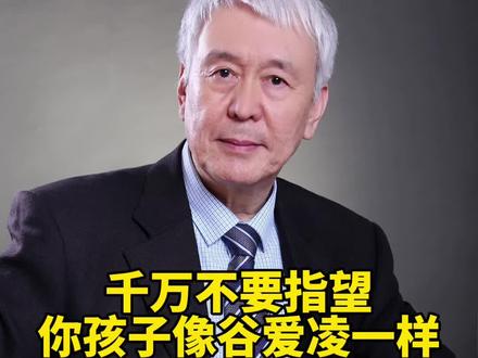 千万不要指望你的孩子像谷爱凌那样#谷燕 #冬奥会谷爱凌 #谷爱凌首秀 #谷爱凌母亲 #谷爱凌夺金 #教育成长计划 #冬奥会 #中西教育 #谷爱凌冬奥会首秀 #谷爱凌 #孩子教育 #教育 #谷爱凌冬奥会首秀夺冠 #教育孩子 #谷爱凌夺冠 #谷爱凌yyds #谷爱凌教育 #谷爱凌完成女子双板高难度动作 #谷爱凌是真人版天才少女吧 #谷爱凌教育 #谷燕 #金钱教育 @抖音小助手