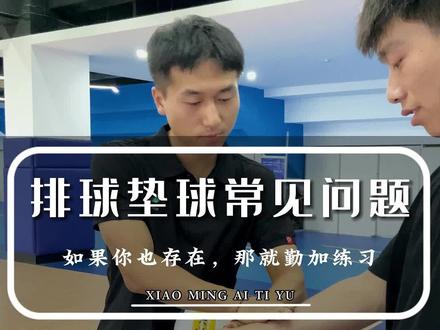 想要你的#垫球 又准又稳吗?快跟小明一起学起来吧!#排球 #中考体育