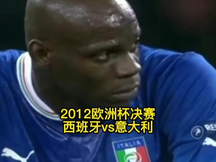 2012年欧洲杯决赛《西班牙vs意大利》西班牙四年三个大赛冠军#欧洲杯 #经典比赛 #足球的魅力