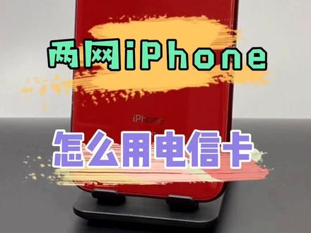 两网美版iPhone怎么用电信卡?#美版iPhone #两网用电信卡 #苹果手机@DOU+小助手