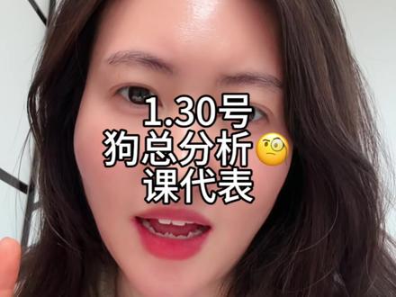 1.30号
狗总课代表来了!
#狗总 #基金 #理财 #黄金