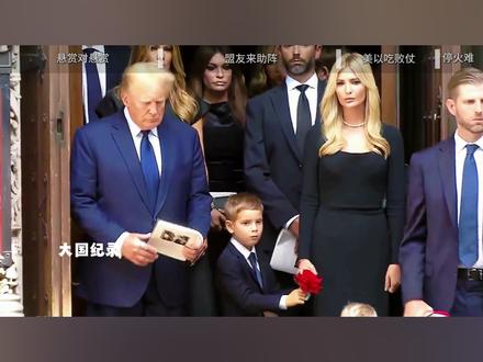 全面悬赏打美军,伊朗最大盟友出现,美以卖惨谴责伊朗 #时代的荣耀 #全球创作者计划 #零基础看懂全球 #春节世界观察 #美国