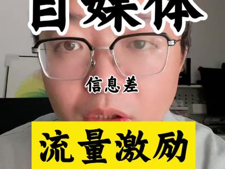 文字投稿激励计划 一定要学会掌握信息差!#自媒体干货 #自媒体创业 #文字投稿激励计划 #自媒体变现 #短视频变现