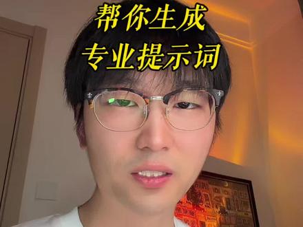 一个提示词神器,帮你写出专业提示词
#AI#提示词