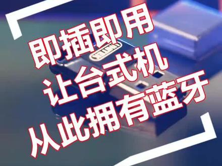 超实用的蓝牙适配器,让你的台式电脑也拥有蓝牙功能#蓝牙适配器 #usb蓝牙接收器 #电脑配件推荐 #usb扩展器