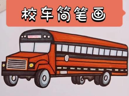 幼儿园校车简笔画#同城热门 #校车 #画画 #在家 #车