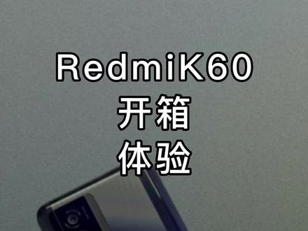 红米上了无线充电,红米K50守了一年的门,红米K60来接着守了,红米K60开箱#数码科技 #红米 #红米手机 #k60 #手机