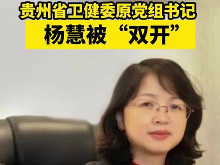 贵州省卫生健康委员会原党组书记杨慧被开除党籍和公职