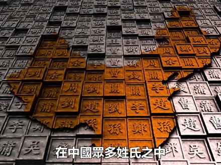 中国人口最多的十大姓氏 #小知识 #解说 #姓氏