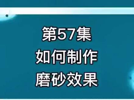 57.如何制作磨砂效果#剪映视频剪辑教学