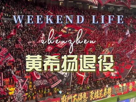 黄希扬退役仪式将在5月5日举行,黄希扬曾在2011-2014效力于河南建业 #重庆铜梁龙 #河南建业