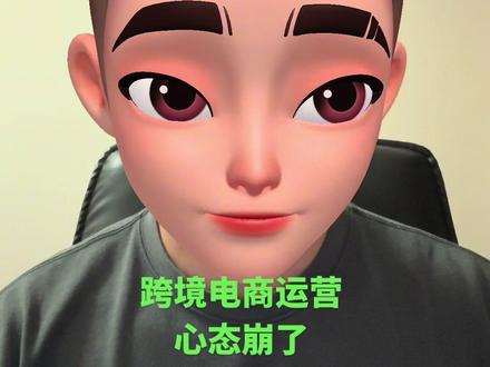 跨境电商人破防实录142Day 最近我心态有点崩了。最近很少更新,因为在上班,又在备考,省考和事业编。省考我没上,事业编也没上。主业收入也不稳定。就是那种感觉——你明明每天都在做事,但没有一件事是在往你想要的方向走。最难受的一点是,你停不下来,但也看不到结果。#跨境电商创业 #跨境电商 #省考联考 #普通人的生活是什么样子的 #日常vlog