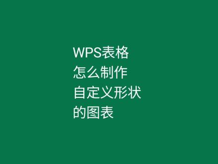 WPS表格怎么制作自定义形状的图表#excel技巧 #WPS #表格 #Excel #文员 @DOU+小助手
