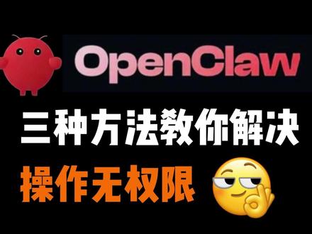 三种方法教你解决OpenClaw操作无权限 #openclaw