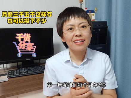 月薪三千五千,用这两个方法存,您也会攒下不少。#知识分享 #存款