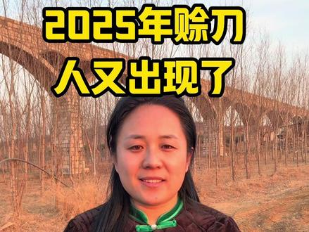 #2025年赊刀人又出现了,他的预言让人听着惊心#