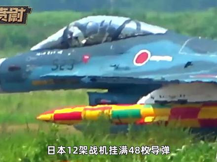 12架日机挂满导弹,对辽宁号模拟打击?日本该庆幸这不是实战 #全球创作者计划 #零基础看懂全球