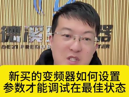 新买的变频器如何设置参数 #风机变频器#水泵变频器#变频器#德溪变频器#杭州德溪科技有限公司