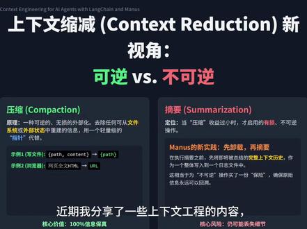 上下文缩减新视角可逆vs不可逆 Manus联合创始人 Peak Ji分享上下文工程经验#上下文工程 #manus #大模型开发 #人工智能知识分享 #ai应用开发