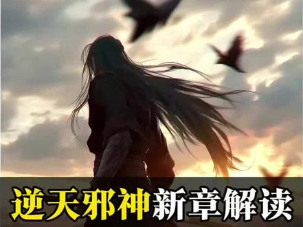 【逆天邪神第2197章解读】 昨天真的双喜临门,月婵有喜,火星更新,且最新一章量大管饱,剧情渐入佳境。#逆天邪神 #云澈 #火星引力 #楚月婵 #逆天邪神更新了