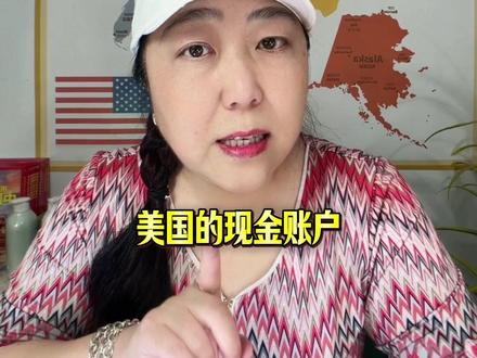 刚来美国别乱开银行账户,新手必懂两种现金账户,省钱避坑不踩雷 #热门 #原创视频 #美国生活 #美国账户 #美国