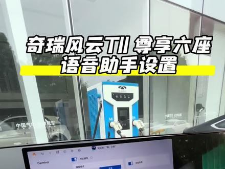 奇瑞风云T11 语音助手设置 #车机系统 #新能源车智能系统 #奇瑞全系终身质保 #风云T11