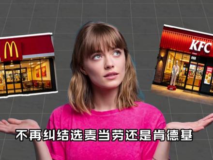 每家快餐店都有自己的看家王牌 别再盲目跟风站队了#汉堡炸鸡 #麦当劳 #肯德基 #满级吃商通关赛 #青年创作者成长计划