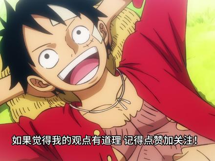 海贼王是一部“三观不正的漫画!(五) #航海王最终章伏笔 #动漫大事件 #动漫编年史