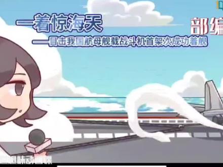 八年级上册语文《一着惊海天》分之道趣味动画课用细腻的笔触记述了辽宁舰歼-15舰载机成功着舰的过程,向读者展示了中国人民军队在创新中不怕牺牲,勇于探索的精神。#八年级#八年级上册#八年级上册语文#语文#分之道