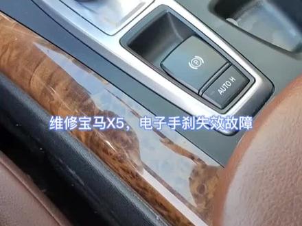 #修车那点事 宝马X5电子手刹