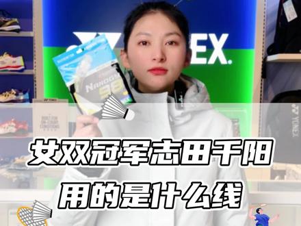 女双冠军志田千阳用的是什么球线#尤尼克斯 #羽毛球线 #志田千阳 #NBG98 @DOU+小助手