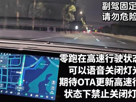 零跑汽车在高速行驶状态下可以语音关闭灯光 期待OTA更新 高速行驶状态禁止关闭灯光 #零跑C11