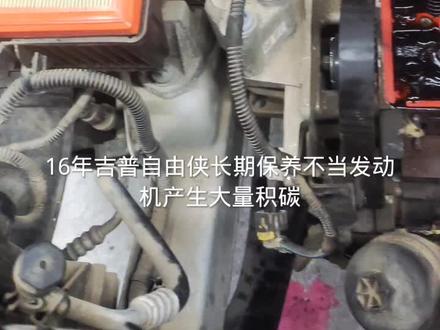 16念自由侠,跑高速突然发动机抖动,伴随异响。到店检查发现此车长期使用劣质机油,发动机内部产生大量积碳。拆解后发现原因