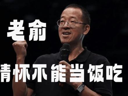 俞敏洪在南极看不见出租屋里的焦虑。 #新东方 #硬核深度计划